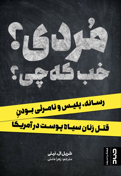 مردی؟ خب که چی؟